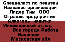 Специалист по ревизии › Название организации ­ Лидер Тим, ООО › Отрасль предприятия ­ Алкоголь, напитки › Минимальный оклад ­ 35 000 - Все города Работа » Вакансии   . Московская обл.,Звенигород г.